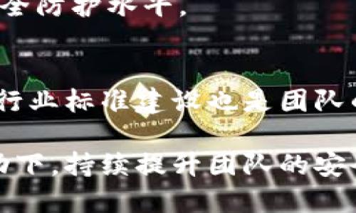 imToken钱包安全团队的使命与实践
imToken, 钱包安全, 数字资产, 信息安全, 区块链/guanjianci

一、引言
在当今数字化的世界中，数字资产的安全性变得越来越重要。imToken钱包作为一个领先的数字资产钱包，致力于保护用户的资产安全。为了有效地实现这一目标，imToken建立了专门的安全团队，负责研究和制定相关的安全政策和措施。本文将详细探讨imToken钱包安全团队的构成、使命、面临的挑战以及未来的发展方向。

二、imToken钱包的安全团队构成
imToken钱包的安全团队由一群高素质的安全专家、技术工程师和研究人员组成。他们拥有丰富的经验背景，涵盖了信息安全、区块链技术、网络安全等多个领域。团队的核心成员通常具备以下几个方面的特点：
ul
    listrong专业知识扎实：/strong安全团队的成员通常具有计算机科学、网络安全等相关专业的学位，并且在职场上有多年从业经验。/li
    listrong持续学习能力：/strong随着技术的不断发展，安全威胁也在不断演变，团队成员需要不断学习最新的安全技术和攻防技巧，以保持竞争力。/li
    listrong团队协作能力：/strong安全问题往往涉及多个系统和领域，因此团队成员需要具备良好的沟通和协作能力，能够高效地进行跨部门合作。/li
/ul

三、安全团队的使命与目标
imToken钱包安全团队的主要使命是保护用户的数字资产免受各种网络攻击和安全威胁。为此，团队设定了一些重要的目标：
ul
    listrong风险评估与管理：/strong通过定期进行安全审核和风险评估，发现潜在的安全隐患，并制定相应的整改措施。/li
    listrong安全培训与意识提升：/strong定期对用户和员工进行安全培训，提高他们的安全意识，使他们能够识别和防范常见的网络攻击。/li
    listrong应急响应与处理：/strong在发生安全事件时，安全团队能够迅速响应，进行事件调查、应急处理和后续恢复工作。/li
    listrong技术研发与创新：/strong持续研发新的安全技术和解决方案，不断提升钱包的安全性和用户体验。/li
/ul

四、imToken钱包安全团队的实践
为了实现上述目标，imToken的安全团队采取了一系列切实有效的措施，这些措施可以分为以下几个方面：

h41. 代码审计/h4
团队定期对imToken钱包的代码进行深入的审计，审查其安全性和可靠性。通过识别潜在的安全漏洞，团队能够及时修复和更新，降低被攻击的风险。

h42. 渗透测试/h4
安全团队会开展渗透测试，以模拟黑客攻击的方式对钱包进行攻击测试。通过这种方式可以识别wallet在设计和实现上的弱点，从而进行针对性的改进。

h43. 用户教育/h4
安全团队不仅关注技术层面的问题，还重视用户的教育。他们通过制作安全指南、举行线上安全讲座等形式，帮助用户增强安全意识，例如识别钓鱼网站、选择强密码等。

h44. 监控与响应/h4
安全团队建立了全面的监控系统，对不良活动进行实时监控。一旦发现异常行为，团队能够立刻介入，进行排查和处理，以防止损失的扩大。

h45. 合作与信息共享/h4
imToken的安全团队与其他企业和机构建立了紧密的合作关系，分享安全信息和最佳实践。这种合作不仅能提高自身的安全性，还能为行业整体的安全水平做出贡献。

五、imToken钱包面临的安全挑战
尽管imToken钱包的安全团队采取了多种措施，但仍然面临着各种复杂的安全挑战，这些挑战主要包括：

h41. 新兴的攻击技术/h4
网络攻击技术在不断进步，攻击者经常会利用新技术对钱包发起攻击。例如，针对智能合约的攻击、社会工程学攻击等，这些新兴的攻击方式要求安全团队不断更新防御策略。

h42. 用户安全意识不足/h4
许多用户对数字资产的安全性认识不足，容易成为攻击的目标。钓鱼攻击、恶意软件等威胁层出不穷，因此安全团队需要在用户教育上下功夫，提升用户的安全意识。

h43. 监管和合规要求/h4
随着区块链和数字资产的推广，监管机构对数字钱包的监管日益严格。imToken实际需要在遵守各国法律法规的同时，保持灵活性和创新能力，以应对不断变化的合规环境。

h44. 竞争和市场压力/h4
数字钱包市场竞争激烈，新技术和新功能层出不穷。imToken钱包需要不断在安全性和用户体验之间找到平衡，以保持市场竞争力。

h45. 数据隐私与保护/h4
在数字资产交易中，用户的个人数据保护至关重要，安全团队需确保用户数据的隐私性、完整性和可用性，防止数据泄露等问题的发生。

六、imToken钱包安全团队的未来展望
面对日益严峻的安全形势，imToken钱包的安全团队将继续致力于提升安全防护能力，为用户提供更加安全可靠的服务。未来的发展方向包括：

h41. 引入人工智能技术/h4
人工智能技术在安全领域中的应用前景广阔，imToken钱包安全团队计划整合AI技术，以提高检测和响应的效率。例如，通过机器学习算法分析用户行为，可以更快速地识别异常活动。

h42. 加强与行业合作/h4
安全问题通常是一个行业性的问题，imToken钱包的安全团队将加强与其他企业的合作，共享信息和最佳实践，共同抵御网络威胁。

h43. 提供更多的用户教育资源/h4
为了提升用户的安全意识，imToken钱包安全团队将进一步丰富用户教育材料，例如制作教学视频、开设互动式安全课程等，让用户更加深入地理解安全的重要性。

h44. 积极参与行业标准建设/h4
为推动数字资产行业的健康发展，imToken钱包的安全团队将积极参与行业标准的制定与完善，推动行业整体安全水平的提高。

h45. 持续迭代与创新/h4
最后，imToken的安全团队将持续关注安全技术的前沿动态，在不断实验和迭代中，创新出更加安全、便捷的数字钱包解决方案。

七、可能相关的问题

1. imToken钱包的安全性如何评估？
imToken钱包的安全性可以从多个维度进行评估，包括但不限于代码审计、渗透测试、安全事件响应、用户反馈和行业标准。通过综合分析这些方面的结果，可以全面评估钱包的安全性水平。

2. 用户如何保障其数字资产的安全？
用户可以从以下几个方面保障其数字资产的安全：选择强密码、定期更换密码、启用双重认证、警惕钓鱼网站、定期备份钱包等。只有用户本身具备一定的安全意识，才能够有效提高资产安全性。

3. 如何识别和防范网络钓鱼攻击？
网络钓鱼攻击通常通过伪造的网站或邮件获取用户的敏感信息。用户应当注意细节，例如检查网址是否与官方相符，避免在不明链接输入个人信息，及时更新反病毒软件等。

4. 为什么安全团队的合作至关重要？
安全团队的合作能实现信息共享与资源整合，让不同企业之间互通有无，共同应对网络安全威胁。通过当前攻击方式的分析，协同工作可以提升整体安全防护水平。

5. imToken未来的安全技术趋势是什么？
未来，imToken可能会重点关注人工智能技术在安全领域的应用、区块链技术的进一步升级和量子安全的探索等方向。此外，持续增强用户安全教育和行业标准建设也是团队的重要任务。

综上所述，imToken钱包的安全团队在保障用户资产安全、提高安全意识及跨行业协作等方面发挥着重要作用，未来也将在技术创新和市场需求的推动下，持续提升团队的安全能力。