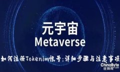 如何注册Tokenim帐号：详细