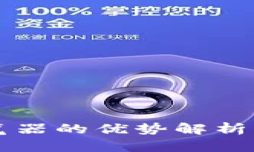 区块链浏览器的优势解析及应用前景