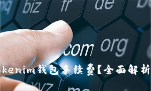 如何有效设置Tokenim钱包手续费？全面解析及常见问题解答