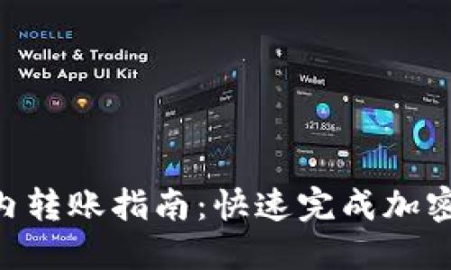 Tokenim内转账指南：快速完成加密资产转移