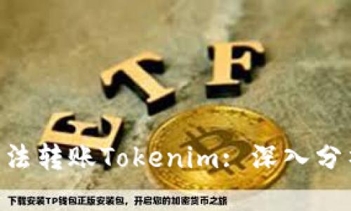 为什么EOS无法转账Tokenim: 深入分析及解决方案