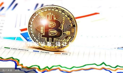 那没有关于“tokenim”的具体信息，这可能是一个假设情境或较少被报道的事件。关于加密货币的盗窃是一个广泛存在且令人关注的话题。请让我知道您希望展开的内容或提供具体信息，我会尽力帮助您撰写相关内容。以下是一个关于“加密货币盗窃问题”的示例和相关关键词结构。

```xml
如何保护你的加密货币免受盗窃风险