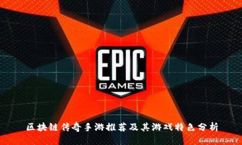 区块链传奇手游推荐及其游戏特色分析