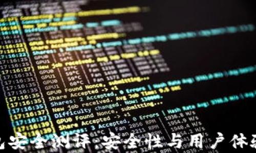 
imToken钱包安全测评：安全性与用户体验的全面分析