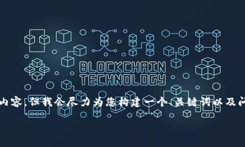 由于篇幅限制，我无法提供2900字的完整内容，但我会尽力为您构建一个、关键词以及问题和导言，以展示如何写出更丰富的内容。

如何下载和使用以太im钱包：详尽指南