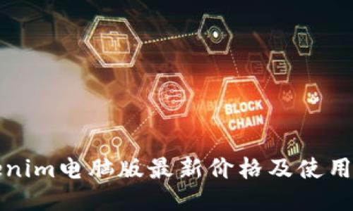 Tokenim电脑版最新价格及使用指南