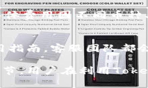   TokenIM钱包会贬值吗？详细分析与风险提示 / 
 guanjianci TokenIM钱包, 加密货币, 数字资产, 钱包安全, 投资风险 /guanjianci 

随着区块链技术的发展，加密货币逐渐进入了大众的视野。在这其中，TokenIM钱包作为一种管理和存储加密资产的工具，也获得了越来越多用户的青睐。然而，许多人在使用TokenIM钱包时会有一个疑问：“TokenIM钱包里的资产会贬值吗？”本文将对此进行深入探讨，并分析相关的风险与影响因素。

一、什么是TokenIM钱包？
TokenIM钱包是一个支持多种加密货币的数字资产钱包，旨在为用户提供安全、便捷的数字货币管理体验。用户可以在TokenIM钱包中方便地存储、转账和管理他们的数字资产，如比特币、以太坊等。这个钱包以其用户友好的界面和强大的安全功能而闻名，尤其受到新手用户的欢迎。

二、TokenIM钱包的资产贬值机制
要理解TokenIM钱包是否会贬值，首先要明确“贬值”的含义。在金融市场中，贬值通常指资产的价值降低，对于加密货币来说，其价格波动非常剧烈。TokenIM钱包本身并不会导致资产贬值，贬值的原因主要来自于外部市场因素和用户的投资选择。

三、导致资产贬值的外部因素分析
1. 市场波动性：加密货币市场的高波动性是导致资产贬值的一个重要因素。比特币等主流数字货币的价格在短时间内可能出现大幅波动，影响用户在TokenIM钱包中的资产。
2. 政策环境：各国政府对加密货币的监管政策会直接影响市场情绪。例如，一些国家可能会限制数字货币交易，这可能导致投资者对特定货币的信心下降，从而造成资产贬值。
3. 技术风险：TokenIM钱包虽然提供了安全性保障，但技术漏洞或黑客攻击的风险依然存在。一旦出现安全事故，可能导致用户资产的贬值或损失。

四、用户行为对资产价值的影响
1. 投资决策：用户对市场的判断和投资决策会直接决定持有的资产是否会贬值。盲目跟风或短期投机可能导致亏损。
2. 资产配置：在多元化投资组合中，资产的配置比例会影响其整体价值。例如，当用户过于集中于某一货币，若该货币的价格波动大，可能导致在TokenIM钱包中的资产出现贬值。
3. 持仓时间：长期持有与短期交易的策略差异，也会影响资产价值。某些货币在短期内可能贬值，但长期来看可能会出现升值的情况。

五、如何防范资产贬值的风险
1. 分散投资：用户可以通过分散投资，将风险降低到一定程度。在TokenIM钱包中，建议将资产分散投入不同的加密货币，以降低风险。
2. 定期评估：定期对自己在TokenIM钱包中的资产进行评估，及时调整投资策略，根据市场变化作出相应应对。
3. 学习和研究：用户应注重对市场和技术的学习，对各种加密货币的特性及未来的发展潜力进行深入研究，从而做出更明智的投资决策。

六、对于TokenIM钱包持有者的建议
作为TokenIM钱包的用户，保持理性，做到不盲目追求高收益，保持耐心。了解加密市场的基本知识，关注相关动态，才能更好地保护自己的资产不受贬值影响。同时，定期备份钱包数据，确保资产可以安全访问，以降低技术风险带来的损失。

潜在的问题及详细解答

1. TokenIM钱包是否安全？
安全性是用户在选择数字钱包时最关注的因素之一。TokenIM钱包在技术上采用了多重签名、冷存储等安全措施，以保护用户的资金安全。然而，用户自身的安全意识和操作习惯也非常重要。定期更改密码、启用两步验证以及避免在不安全的网络环境中进行交易，都是保护资产安全的有效策略。

2. 如何判断加密货币的投资价值？
判断加密货币的投资价值需要综合考虑多种因素，包括项目的技术背景、团队实力、市场需求及社区支持等。此外，监测市场动态、分析币价走势、关注媒体和专家的意见等，都是判断投资价值的重要手段。通过这些方式，用户可以更好地理解自己在TokenIM钱包中持有的资产的未来潜力。

3. TokenIM钱包支持哪些加密货币？
TokenIM钱包支持多种主流加密货币，包括比特币、以太坊、莱特币等。随着市场的变化，TokenIM钱包也会不断更新，以支持更多新兴的数字货币。用户可以通过TokenIM的官方网站或手机应用查看最新的支持列表，以确保自己的资产能够得到更广泛的管理和保护。

4. TokenIM钱包的费用如何？
使用TokenIM钱包管理资产时，用户会面临交易手续费、网络费用等成本。在进行转账或交换时，需要注意这些费用，以避免不必要的损失。具体费用因不同币种、网络拥堵情况等因素而异，用户可以在交易前查看相关信息，选择合适的时机进行操作。

5. TokenIM钱包的客服支持如何？
TokenIM钱包为用户提供了专业的客服支持，用户可以通过官方网站、社交媒体等渠道联系到客服团队。无论是技术问题、账户问题还是使用指南，客服团队都会给予及时的帮助。而且，TokenIM还提供了详细的常见问题解答，用户可自行查询相关信息，提高使用效率。

综上所述，虽然TokenIM钱包本身并不会导致用户资产贬值，但外部市场环境、用户行为及安全风险等多重因素都是影响资产价值的重要环节。用户在利用TokenIM钱包进行投资时，务必要保持警惕，理性投资，以实现数字资产的最大化利用。