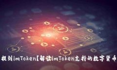 什么币能提到imToken？解读