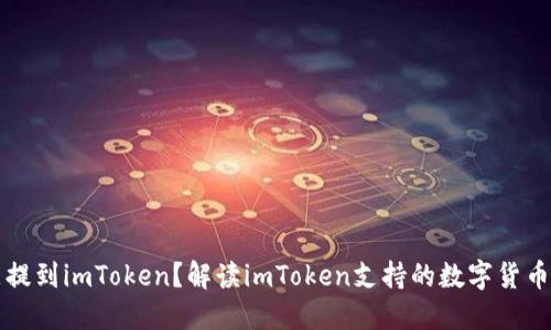 什么币能提到imToken？解读imToken支持的数字货币及其特点