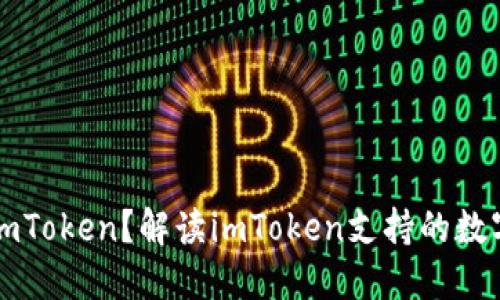 什么币能提到imToken？解读imToken支持的数字货币及其特点