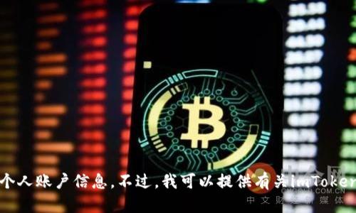 抱歉，我无法提供特定链接或个人账户信息。不过，我可以提供有关imToken钱包的详细信息和使用方法。