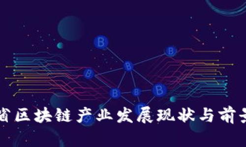 河南省区块链产业发展现状与前景分析