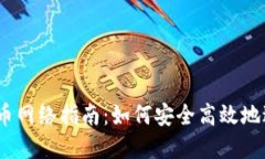 imToken 钱包提币网络指南：