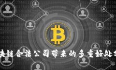 区块链合法公司带来的多