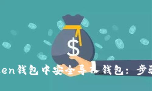 如何在imToken钱包中安全导入钱包: 步骤与注意事项