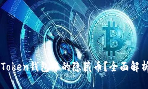 怎么寻找imToken钱包中的隐藏币？全面解析与技巧分享