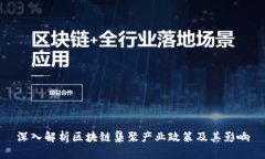 深入解析区块链集聚产业