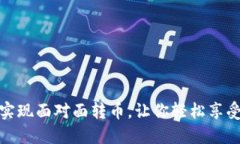 imToken如何实现面对面转币