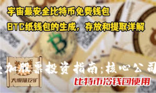 区块链与5G叠加股票投资指南：核心公司与潜力股解析
