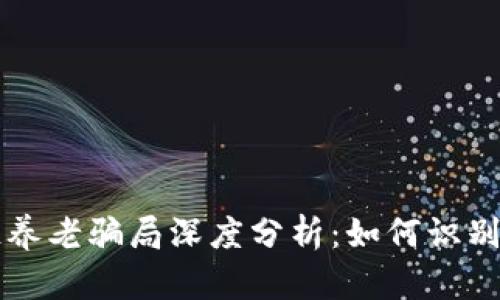 区块链养老骗局深度分析：如何识别与防范