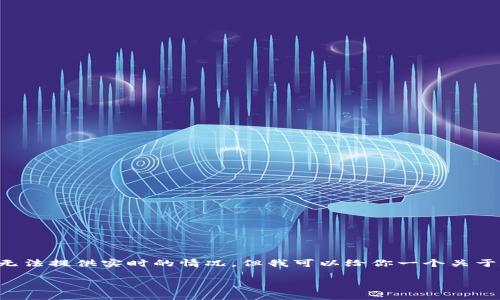 在你提到的“tokenim里的东西怎么没了”这个问题上，我们可以进行深入探讨。虽然我无法提供实时的情况，但我可以给你一个关于数字资产、区块链技术和Token交易的一般性解析，以及可能导致你所提到问题的原因。

Tokenim平台上资产消失的原因及解决方案