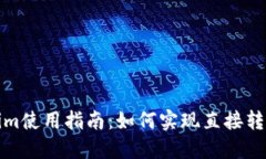 Tokenim使用指南：如何实现