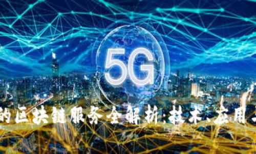 中国银行的区块链服务全解析：技术、应用与未来展望