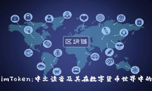探秘imToken:中文读音及其在数字货币世界中的应用