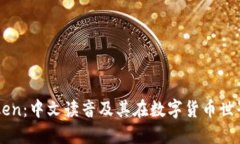 探秘imToken：中文读音及其