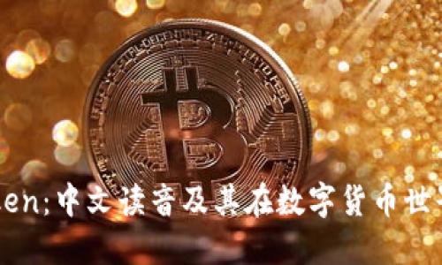 探秘imToken:中文读音及其在数字货币世界中的应用