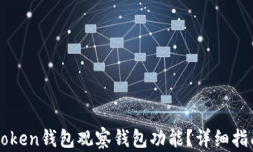 
如何使用imToken钱包观察钱包功能？详细指南与实用技巧