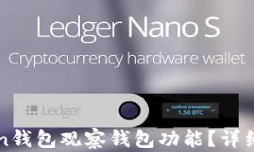 
如何使用imToken钱包观察钱包功能？详细指南与实用技巧