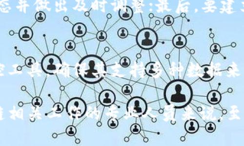 思考一个的

  区块链运维项目详解：从基础设施到应用场景的全景分析/  

 guanjianci 区块链运维, 区块链基础设施, 区块链应用, 智能合约, 数据安全/ guanjianci 

区块链运维的概念
区块链运维即区块链系统的维护与管理，是确保区块链网络正常运作的必要环节。由于区块链的分布式特性，对其运维的要求与传统集中式系统有很大不同。区块链技术自诞生以来，快速发展，为各行各业带来了深刻的变革，运维项目的开发与实施也逐渐成为重要课题。

区块链运维的重要性
区块链技术由于其具有去中心化、不可篡改、透明公开等特点，使得其运维显得尤为重要。有效的运维手段不仅可以提高区块链网络的稳定性和安全性，还可以增强用户信任，促进应用的发展。随着区块链应用场景的多样化，运维的任务内容也愈加丰富，涵盖了从基础设施建设、监控到安全管理等多个方面。

区块链运维项目的关键组成部分
区块链运维项目涉及多个层面，其中关键的组成部分包括基础设施建设、监控与报警系统、安全管理、性能、智能合约管理等。每一个项目都有其独特的挑战和解决方案，下面我们将逐一探讨这些组成部分。

基础设施建设
基础设施是区块链运维的第一步，包括网络节点的搭建、服务器的选择与配置、存储系统的管理等。基础设施的质量将直接影响区块链的运行性能和安全性。
在基础设施建设中，需要考虑多个因素，例如节点类型和数量、数据备份方案、负载均衡、冗余设计等。运维团队需要根据不同的应用场景选择最适合的架构与组件。同时，区块链系统还需应对网络环境变化、节点离线和数据丢失等问题，必须建立相应的故障恢复机制。

监控与报警系统
监控系统对于保障区块链网络的正常运作至关重要。它需要实时监测节点的状态、交易的流转、合约的执行等信息，并在出现异常时迅速报警。常见的监控指标包括网络延迟、交易确认时间、节点负载等。
通过设置合理的报警阈值，运维团队可以及时发现问题并采取措施进行处理。此外，通过统计分析监控数据，运维团队还可以发现潜在问题，从而进一步系统性能。

安全管理
区块链的安全性直接关系到数据的完整性与用户的信任，因此在运维过程中，安全管理是不可忽视的重要环节。这包括对网络安全的防护、数据存储的加密、合约的审计等。
运维团队需要定期进行安全评估，识别潜在的安全风险，并采取相应的措施进行防范。同时，建立强大的身份管理和权限控制体系，可以有效减少恶意攻击的风险。

性能
区块链的性能问题一直是业界关注的焦点，包括交易处理速度、带宽利用率、存储容量等。运维团队可以通过算法、调整网络参数、增加节点等方式提高系统的整体性能。
例如，在交易高峰期，通过增加节点数量可以有效分散负载，提高交易的处理能力。此外，采用高效的共识机制和数据结构，设计合理的智能合约，也能够从根本上提高区块链系统的性能。

智能合约管理
智能合约是区块链应用的重要组成部分，运维团队需要对其进行有效管理。这包括合约的编写与部署、版本控制、漏洞修复等环节。
在智能合约的运维过程中，测试与审计是十分重要的环节，确保合约代码的安全性与正确性。此外，做好合约的版本管理，能够便于后续的功能扩展和修正。

可能相关的问题及详细介绍

1. 区块链运维与传统IT运维的区别是什么？
区块链运维与传统IT运维之间有多方面的区别。传统IT运维大多依赖于中心化管理，对系统出现的问题可直接进行干预。而区块链运维由于其去中心化特性，运维策略必须充分考虑到网络中所有节点的实际状况，要求具备更高的专业性和灵活性。...

2. 如何保障区块链运维中的数据安全？
保障区块链运维中的数据安全主要从几个方面着手：首先是数据加密技术的应用，确保数据在存储和传输过程中不会被篡改和泄露。其次是完善的权限管理，避免未授权用户对数据的访问和操作。第三，定期损失风险评估与审计，以及及时更新安全策略，以应对新出现的安全威胁。...

3. 区块链运维项目如何降低运行成本？
降低区块链运维项目的运行成本，可以通过多种手段实现，例如：采用云计算服务，可以使基础设施的投资与维护成本大幅下降；节点配置与资源利用率，确保系统在高负载下仍能平稳运作；通过引入自动化运维工具，减少人工干预的频率，从而提升工作效率与降低人力成本。...

4. 在区块链运维中，如何提高系统的可用性？
提高区块链系统的可用性，首先需要设计合理的系统架构，包括冗余设计、负载均衡机制等；其次是监控系统的完善，能够实时监测系统状态并做出及时调整；最后，要建立有效的故障恢复机制，确保系统在出现故障时可以迅速恢复。...

5. 区块链运维中的监控系统有哪些最佳实践？
在区块链运维中建立监控系统时，可参考一些最佳实践：一是明确监控指标，针对不同业务场景设定合适的监控数据；二是选择合适的监控工具，确保其支持多种数据来源和报警机制；三是定期分析监控数据，将监控结果与实际业务表现相结合，不断监控策略。...

通过对区块链运维项目的深入分析，我们可以看到，该领域具有广泛的应用前景。因此掌握区块链运维的相关知识与方法，对于从事区块链相关工作的专业人员来说，至关重要。