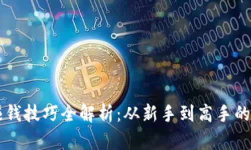 区块链赚钱技巧全解析：从新手到高手的必备指南