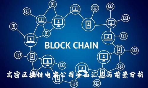 高密区块链电商公司全面汇总与前景分析
