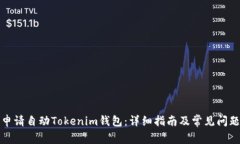 如何申请自动Tokenim钱包：