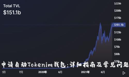 如何申请自动Tokenim钱包:详细指南及常见问题解答