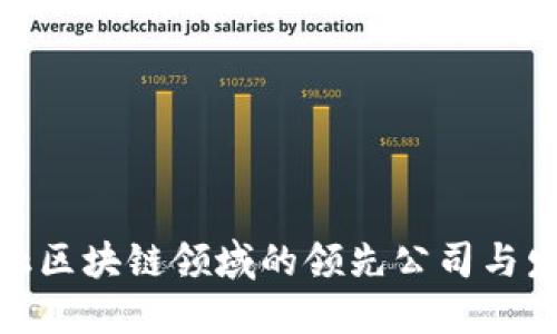 探索金融区块链领域的领先公司与发展趋势
