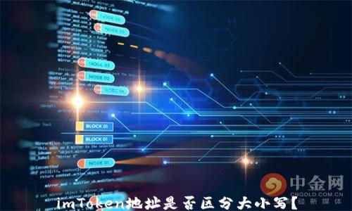 
imToken地址是否区分大小写？