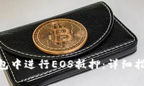 如何在Tokenim钱包中进行EOS抵押：详细指南与常见问题解答
