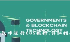 如何在Tokenim钱包中进行