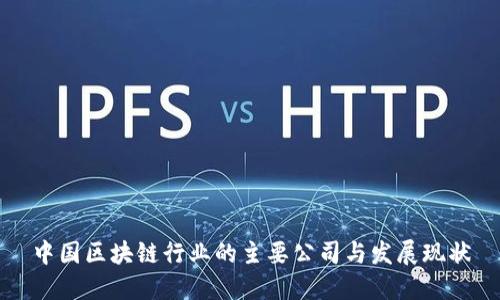 中国区块链行业的主要公司与发展现状