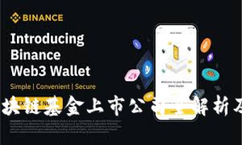 2023年区块链基金上市公司全解析及投资机会