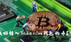: 如何找回转入Tokenim钱包