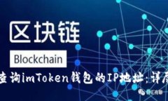 如何查询imToken钱包的IP地