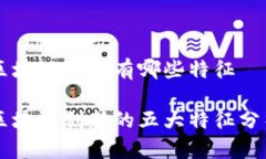 区块链创新有哪些特征区