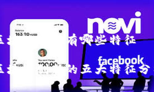 区块链创新有哪些特征

区块链创新的五大特征分析