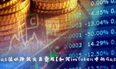如何imToken中的Gas值以降低
