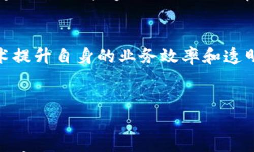 

区块链金融作品的特点及其在现代经济中的应用

区块链,金融作品,特点,应用,现代经济/guanjianci

---

一、引言
随着科技的迅猛发展，传统金融业面临着诸多挑战，而区块链技术的崛起无疑给金融行业带来了新的希望。区块链不仅是一种新兴的技术，也是金融创新的重要载体，其作品涵盖了众多方面，包括但不限于数字货币、去中心化金融（DeFi）、智能合约等。这些作品在解决传统金融领域的问题的同时，也赋予了金融活动新的特性。

二、区块链金融作品的基本特点
区块链金融作品的特点可以从多个维度进行分析，主要包括去中心化、安全性、透明性、不可篡改性和高效性等五个方面。

h41. 去中心化/h4
去中心化是区块链技术最显著的特征之一。传统金融体系中，中央机构如银行和政府机构往往在数据的掌控、交易的执行等方面占据重要角色。而在区块链金融作品中，交易的参与者可以直接进行互动，无需中介机构。这样，用户能更直接地掌控自己的资产，减少了因中介服务产生的费用和时间延迟。

h42. 安全性/h4
由于采用了加密技术，区块链保证了交易的安全性。每笔交易都通过加密算法验证并记录在区块链上，只有在经过协议规定的验证程序后才会被确认。此外，区块链的分布式存储方式意味着即使某一部分节点受到攻击，整体数据依然安全无虞，这为金融作品提供了强大的数据安全保障。

h43. 透明性/h4
区块链的透明性体现在每笔交易都能够在网络中被公开可见。所有参与者都可以查看每一次交易记录，这在传统金融中往往是不可能的。透明性有助于减少金融欺诈的发生，同时也增加了对金融产品的信任与认可度。

h44. 不可篡改性/h4
在区块链上，一旦信息被记录下来便不能被更改或删除。这一功能是由区块链的设计原则所决定的，对于金融作品来说，交易记录的不可篡改性意味着历史交易的安全性得以保障，能够有效防止财务造假和欺诈行为的发生。

h45. 高效性/h4
区块链通过智能合约等技术简化了交易过程，提高了交易效率。传统的金融产品往往需要经过多个环节和层级的审批，而智能合约可以自动执行预设条件下的合约，减少了人工干预和错误，为交易带来更高的效率。

三、区块链金融作品的应用实例
随着区块链技术的不断发展，其在金融领域的应用场景也逐渐增多。这里列举一些当前热门的区块链金融作品，进一步说明其特点与应用。

h41. 数字货币/h4
比特币可以说是区块链金融作品中最具代表性的案例。作为一种去中心化的数字货币，比特币不仅有效地解决了传统金融体系中的许多问题，也吸引了大量投资者。其不可篡改性和交易的透明性使得比特币在金融市场中具备了更高的信任度。

h42. 去中心化金融（DeFi）/h4
去中心化金融（DeFi）是一种基于区块链的金融服务体系，提供借贷、保险、交易等功能。DeFi通过智能合约实现金融服务的全透明、高效和去中心化，用户可以在没有中介的情况下进行各种交易。此外，DeFi项目还促进了金融产品的创新，为用户提供了更为丰富多样的 Options。

h43. 稳定币/h4
稳定币是与某种法定货币或资产挂钩的数字货币，旨在减少价格波动。它在实现数字资产流通的同时，也在一定程度上保留了传统货币的稳定性。常见的稳定币项目如Tether和USDC等，已越来越被金融市场广泛接受。

h44. 供应链金融/h4
区块链技术在供应链金融中的应用逐渐增加，能够确保供应链各环节的信息透明，从而更好地评估供应链风险，降低融资成本。例如，通过区块链技术，供应链中的每一个节点可以实时跟踪和监控资产的流动，减少不必要的中介费用。

h45. 资产数字化/h4
资产数字化指的是将实物资产转化为区块链上的数字资产。这一过程让投资者可以更便利地进行交易和投资。例如，房地产的数字化不仅缩短了交易时间，也提高了交易的透明度。

四、区块链金融作品面临的挑战
尽管区块链金融作品的优越性显而易见，但它们在发展过程中仍面临不少挑战。以下将讨论区块链金融的合规性、安全性及技术瓶颈等问题。

h41. 合规性问题/h4
各国对区块链和数字货币的监管政策差异较大，这给区块链金融作品的推广带来了不少阻碍。在许多国家，法律法规尚不完善，对交易的监管存在不足，导致了市场的不确定性。此外，合规要求通常会增加项目的成本，降低了项目的吸引力。

h42. 安全性问题/h4
尽管区块链被视为一种安全的技术，但在实际运行中仍存在被攻击等风险。例如，许多DeFi项目因未能有效防范恶意攻击而损失惨重。同时，用户的私钥丢失或被盗也会导致资产的直接损失，因此安全性依然是区块链金融作品必须要面对的问题。

h43. 技术瓶颈/h4
虽然区块链技术在不断革新，但现有的区块链网络在交易速度、扩展性等方面仍有提升空间。目前，许多区块链网络在处理大规模交易时表现不佳，这导致用户在实际交易过程中可能会遇到延迟和高额交易费用的问题。

h44. 用户普及率/h4
区块链金融作品的普及率仍较低，尤其是在一些经济发展较为滞后的国家。用户对区块链技术的理解以及对其潜在风险的认知仍显不足，因此需要通过宣传和教育来提高大众的认知和接受度。

h45. 市场竞争/h4
随着区块链技术的快速发展，市场上的竞争日益激烈。很多项目虽然有良好的技术基础，但由于市场环境复杂，仍面临业务模式不明确、用户粘性不足等挑战。因此，如何在竞争中脱颖而出也是区块链金融作品需要解决的问题。

五、未来展望
展望未来，区块链金融作品将继续发挥其独特的优势，深刻影响金融市场的各个方面。随着技术的不断成熟及监管政策的逐步完善，预计区块链金融的应用范围将不断扩大。更多创新的产品和服务将陆续推出，为用户提供更丰富的选择。

当然，行业内的从业者也需要不断通过技术创新及合规手段，以适应市场的变化和需求，推动区块链金融的健康发展。未来，区块链金融作品或将成为传统金融体系创新的一个重要方向，在全球经济中发挥更为重要的作用。

---

六、相关问题探讨

h41. 区块链金融作品的安全性如何保证？/h4
区块链技术本身通过去中心化的方式和加密技术确保数据的安全性，但实际上，区块链金融在应用中仍然面临各种安全威胁，例如黑客攻击、智能合约漏洞等。确保安全性需要从多个角度进行思考。
首先，智能合约的开发应遵循最佳实践，进行充分的测试和审计；其次，用户在进行交易时应保持警惕，妥善保管自己的私钥；最后，项目方应积极与安全公司合作，进行持续的风险监测和评估。

h42. 怎么看待区块链金融的法律合规性问题？/h4
法律合规性是区块链金融作品推广的重要问题。不同地区的监管制度差异，可能造成合规成本偏高，进而影响项目的运营。因此，许多区块链项目需要与法律专家进行深入合作，以确保合规操作，重视KYC（了解客户）和AML（反洗钱）制度的落地。
同时，行业也需积极参与至相关法规的制定与完善，为区块链金融的发展创造一个良好的法治环境。

h43. 区块链金融的用户体验如何提高？/h4
用户体验的提升是促使区块链金融作品普及的关键。由于许多用户对区块链技术的理解和操作能力有限，项目方需要从界面直观性、操作简便性入手，降低用户的学习成本。同时，可以引入社交媒体及教育课程提升用户的认知水平，帮助用户了解区块链金融的基础知识。

h44. 如何看待区块链金融的未来发展趋势？/h4
区块链金融的未来将受到技术发展、市场需求、政策法规等多方面因素的影响。在技术上，未来可能会出现更高效的共识机制与跨链交互协议，使各种区块链项目能够更好地协同；在市场上，用户的参与程度可能会逐渐上升，推动更复杂的金融产品和服务的诞生；而在政策法规层面，监管的透明与规范将为行业带来更多信任和支持。

h45. 区块链金融与传统金融的协作可能性如何？/h4
区块链金融与传统金融的协作是一个复杂的话题。两者在底层架构与运营逻辑上存在差异，但也有合作的潜力。例如，传统金融机构可以借助区块链技术提升自身的业务效率和透明性，而区块链项目也可能从传统机构获取信誉与用户基础。
未来的金融生态中，相互融合、互通共赢将成为主要趋势，从而为用户提供更高效、更安全的金融服务。

---

综上所述，区块链金融作品凭借其独特的特点和广泛的应用前景，正在不断改变我们对金融的传统认识。而面对各类挑战，相关从业者必须不断创新和完善，以推动这一新兴领域朝更高效、更安全和更合规的方向发展。